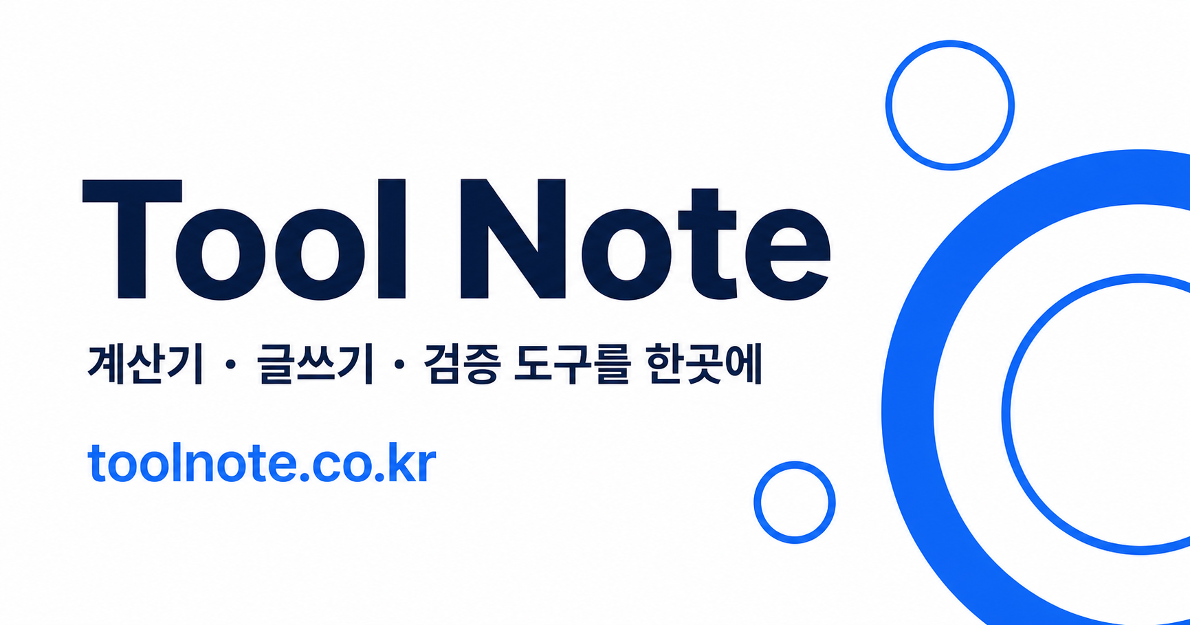 Tool Note — 계산기, 글쓰기, 검증 도구를 한곳에
